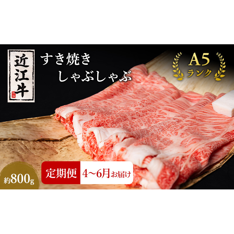 【肉の千石屋】【定期便:4〜6月お届け】3ヶ月連続お届け近江牛A5ランクすき焼き しゃぶしゃぶ約800g ブランド牛 肉 お肉 牛 和牛 冷蔵滋賀県豊郷町102000肉牛肉