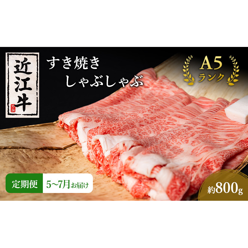 【肉の千石屋】【定期便:5〜7月お届け】3ヶ月連続お届け近江牛A5ランクすき焼き しゃぶしゃぶ約800g ブランド牛 肉 お肉 牛 和牛 冷蔵滋賀県豊郷町102000肉牛肉