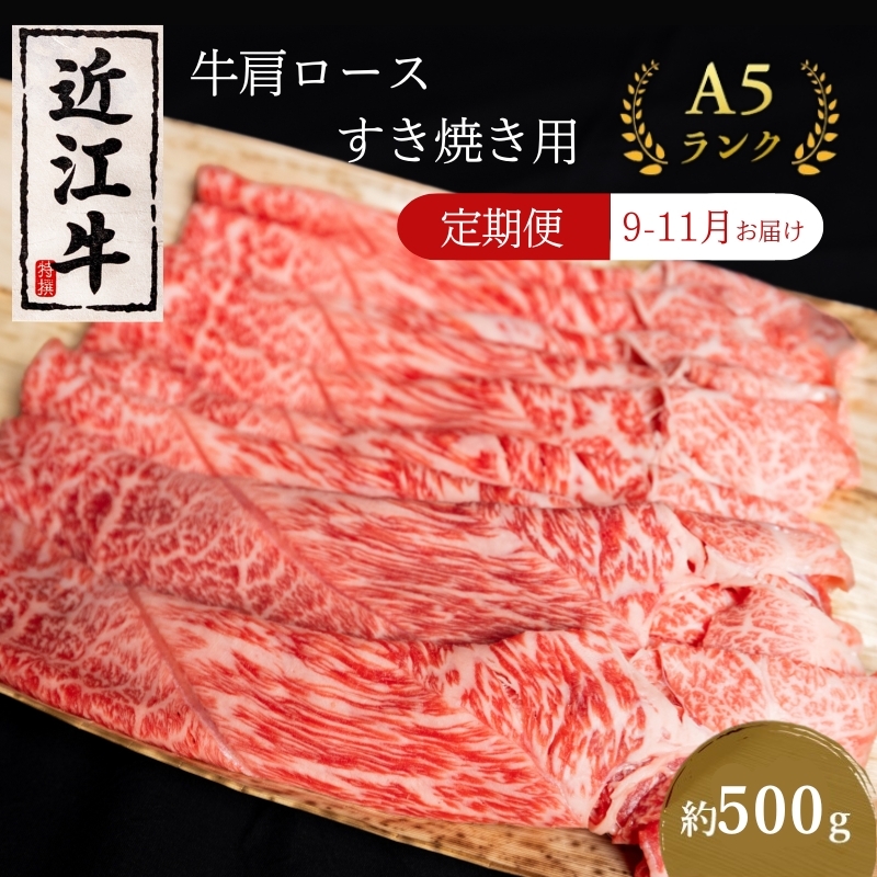 【肉の千石屋】【定期便:9〜11月お届け】A5ランク近江牛肩ロースすき焼き約500g(冷蔵) 肉 近江牛 牛肉 すき焼き ロース 和牛 国産 滋賀県滋賀県豊郷町66000肉牛肉