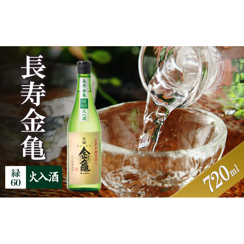 長寿金亀緑60 火入 720ml滋賀県豊郷町8000酒・アルコール日本酒