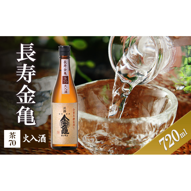 長寿金亀茶70 火入 720ml滋賀県豊郷町7000酒・アルコール日本酒