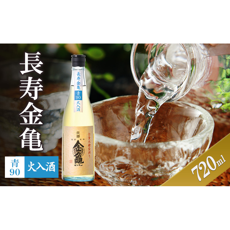 長寿金亀青90 火入 720ml滋賀県豊郷町7000酒・アルコール日本酒
