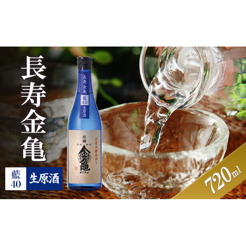 長寿金亀藍40 生原酒 720ml滋賀県豊郷町13000酒・アルコール日本酒