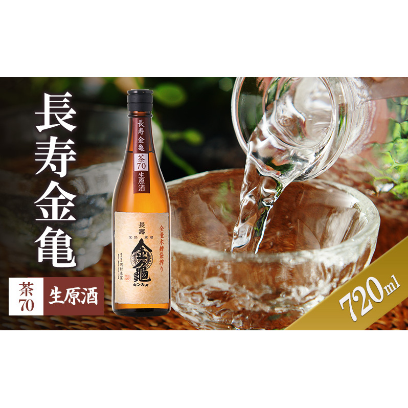 長寿金亀茶70 生原酒 720ml滋賀県豊郷町8000酒・アルコール日本酒