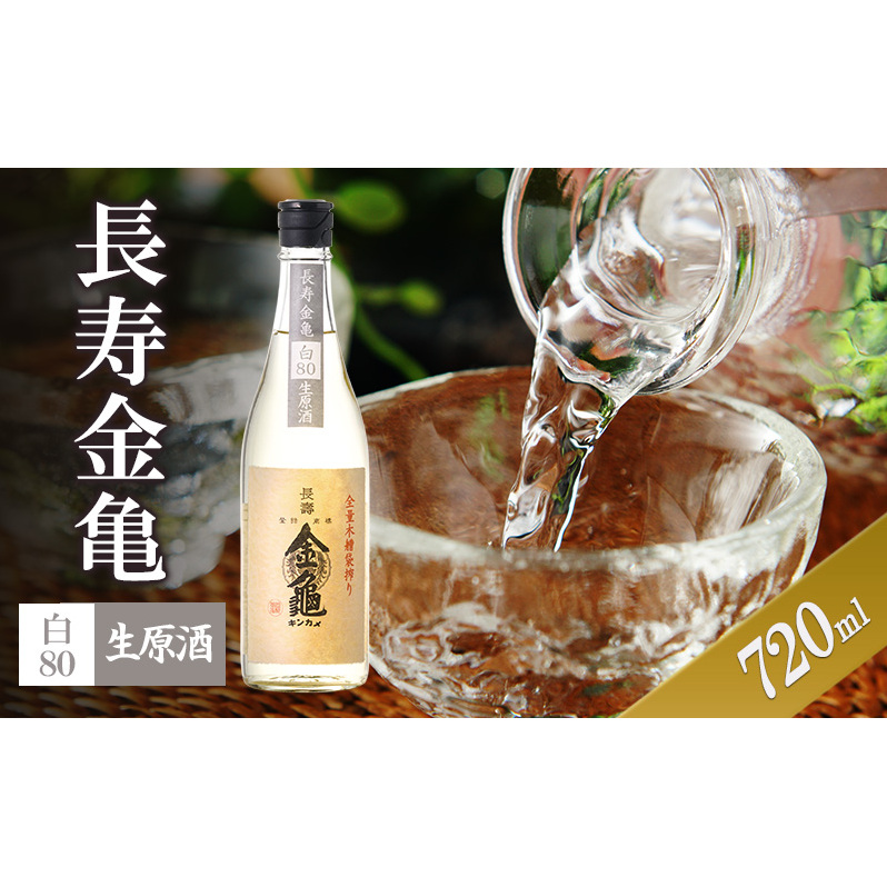長寿金亀白80 生原酒 720ml滋賀県豊郷町8000酒・アルコール日本酒