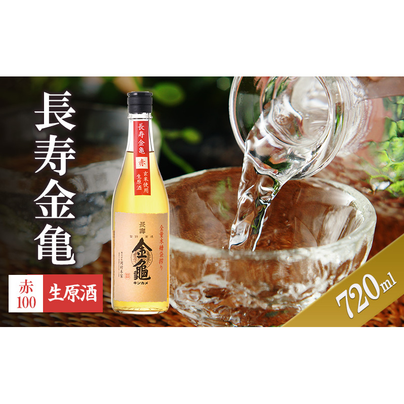 長寿金亀赤100 生原酒 720ml滋賀県豊郷町11000酒・アルコール日本酒