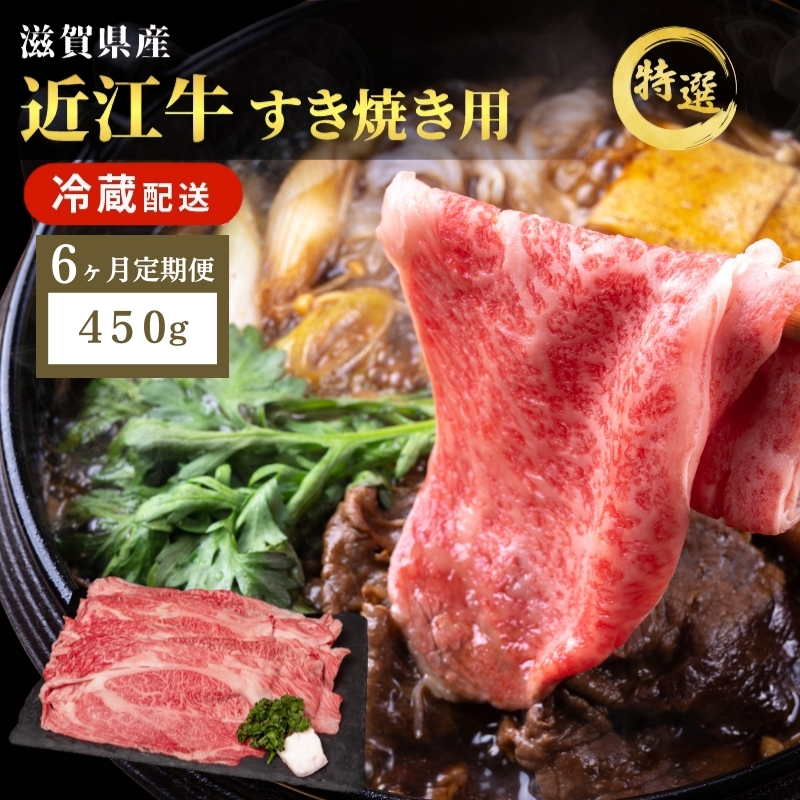 【先行予約受付中】近江牛 特選 すき焼き 約450g 牛肉 黒毛和牛 肩ロース モモ すきやき すき焼き肉 すき焼き用 肉 お肉 牛 和牛 納期 最長3カ月 冷蔵 ブランド牛 6か月定期便滋賀県豊郷町720