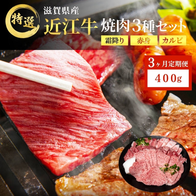 近江牛 特選 焼肉 3種盛り 約400g 牛肉 黒毛和牛 焼き肉 焼肉用 カルビ 赤身 霜降り 肉 お肉 牛 和牛 納期 最長3カ月 ブランド牛 3か月定期便滋賀県豊郷町36000肉牛肉