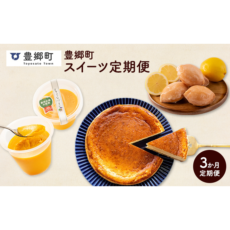 【全3回定期便】豊郷町お楽しみスイーツ定期便滋賀県豊郷町33000菓子・スイーツその他 洋菓子