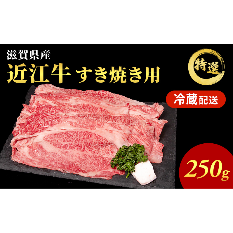 近江牛 特選 すき焼き 約250g 牛肉 黒毛和牛 肩ロース モモ すきやき すき焼き肉 すき焼き用 肉 お肉 牛 和牛 納期 最長3カ月 冷蔵 ブランド牛滋賀県豊郷町7000鍋セット・総菜・加工食品鍋セッ