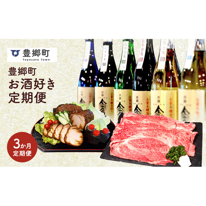 【全3回定期便】豊郷町お酒好き定期便滋賀県豊郷町58000鍋セット・総菜・加工食品鍋セット
