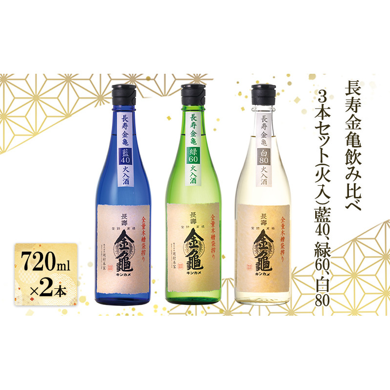 長寿金亀飲み比べ3本セット(火入)藍40、緑60、白80(720ml×3本)滋賀県豊郷町22000酒・アルコール日本酒