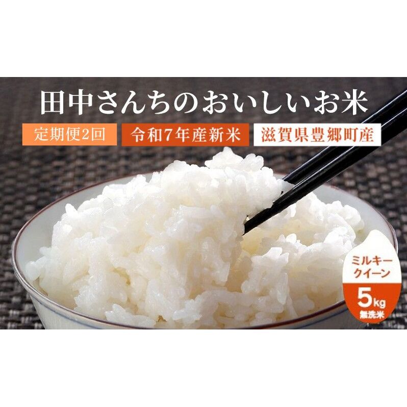 【2か月定期便】田中さんちのおいしいお米 令和7年新米 ミルキークイーン 5kg 無洗米滋賀県豊郷町34000米・パン無洗米