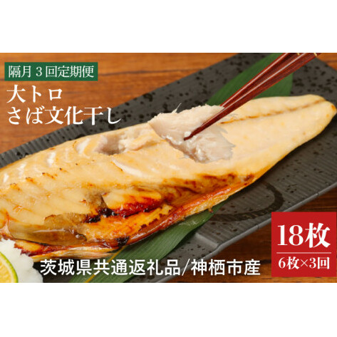 【隔月3回定期便】【茨城県共通返礼品】神栖市産 大トロさば文化干し 1枚真空6パック×3回(隔月定期)(KCV-2)茨城県鹿嶋市39000魚介・海産物干物