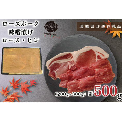 【茨城県共通返礼品】【ローズポーク】味噌漬け500g(ロース200g・ヒレ300g)(KCK-67)茨城県鹿嶋市11000肉豚肉