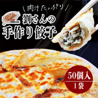 手作り餃子の劉さん 手作り餃子50個入り 1袋 鹿嶋市 ぎょうざ ギョウザ 人気   茨城県産 冷凍 (KBO-1)茨城県鹿嶋市11000肉豚肉
