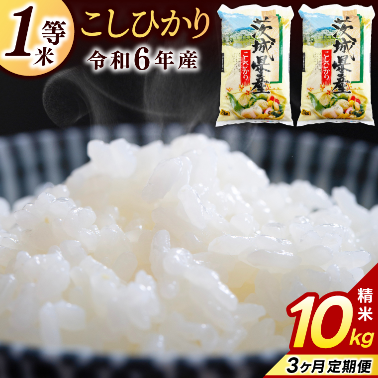 【3ヶ月定期便】★1等米★ コシヒカリ 10kg (5kg × 2袋) 総計 30kg【令和6年産】米 精米 白米 こしひかり 定期便 茨城県 鹿嶋市 国産  お米 ごはん おにぎり 冷めても 美味しい 粘り うまみ 厳選