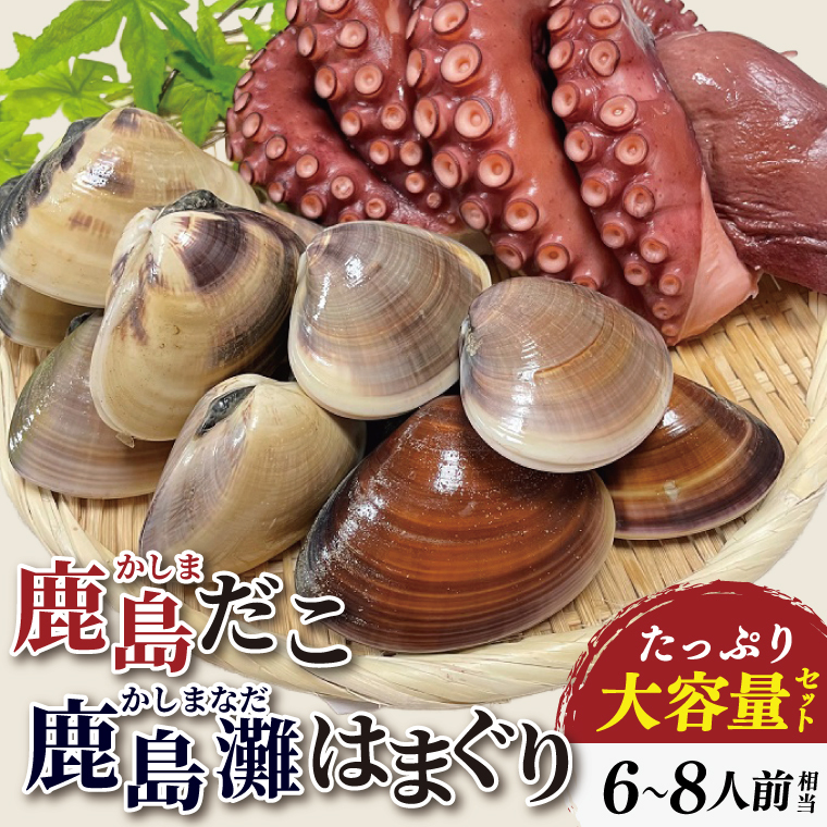 鹿島だこ 鹿島灘はまぐりセット 大容量セット 6〜8人前相当【たこ タコ 蛸 蛤 ハマグリ 海鮮 新鮮 魚貝 地たこ 刺身 鹿島灘 鹿嶋市 茨城県】(KM-11)茨城県鹿嶋市56000魚介・海産物イカ・タコ
