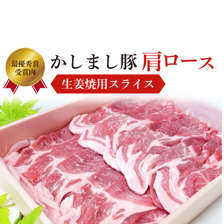 令和5年度・令和6年度 東京食肉市場豚枝肉共励会 連続受賞肉【かしまし豚】豚肩ロース生姜焼用スライス【ブランド豚 ロース 約900g 大容量 茨城県 鹿嶋市】(KM-19)茨城県鹿嶋市13000肉豚肉