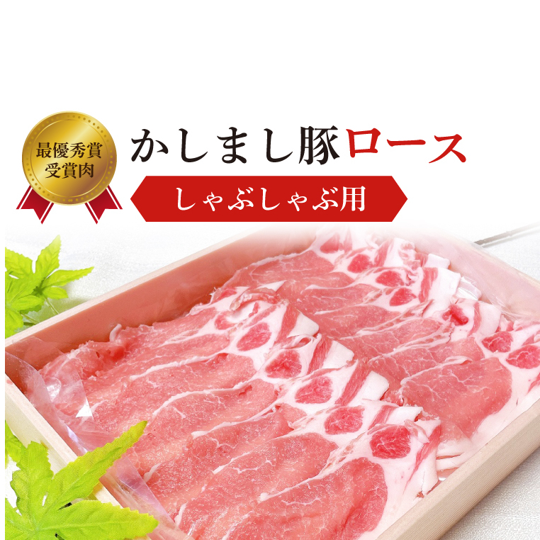 令和5年度・令和6年度 東京食肉市場豚枝肉共励会 連続受賞肉【かしまし豚】豚ロースしゃぶしゃぶ用 【ブランド豚 ロース 約800g 大容量 茨城県 鹿嶋市】(KM-20)茨城県鹿嶋市13000肉豚肉