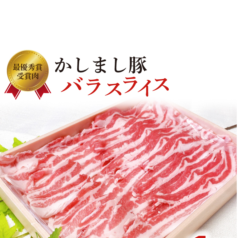 令和5年度・令和6年度 東京食肉市場豚枝肉共励会 連続受賞肉【かしまし豚】豚バラスライス【ブランド豚 約1kg 大容量 茨城県 鹿嶋市】(KM-21)茨城県鹿嶋市13000肉豚肉