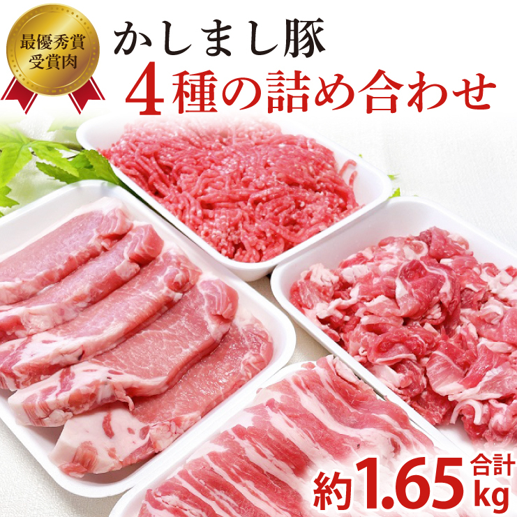 令和5年度・令和6年度 東京食肉市場豚枝肉共励会 連続受賞肉 【かしまし豚】4種の詰め合わせ 【ブランド豚 部位 セット 大容量 茨城県 鹿嶋市】(KM-22)茨城県鹿嶋市16000肉豚肉