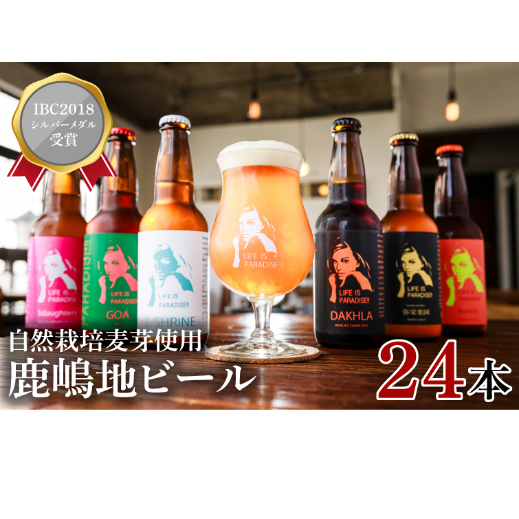 International Beer Cup2018 シルバーメダル受賞鹿嶋地ビール 24本セット(自然栽培麦芽使用)【自然栽培 麦芽茨城県 ランダム おまかせ ベルジャン IPA ペール ダーク 酒粕 ホワイト ラガー