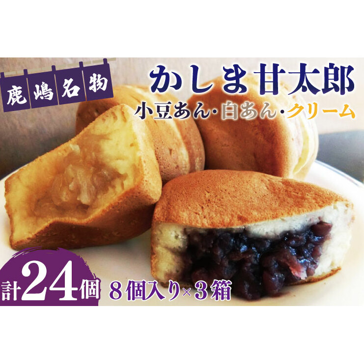 かしま甘太郎 大判焼24個入 (小豆8個入・白あん8個入・クリーム8個入×各1箱)(KBA-4-1)茨城県鹿嶋市15000菓子・スイーツその他 和菓子