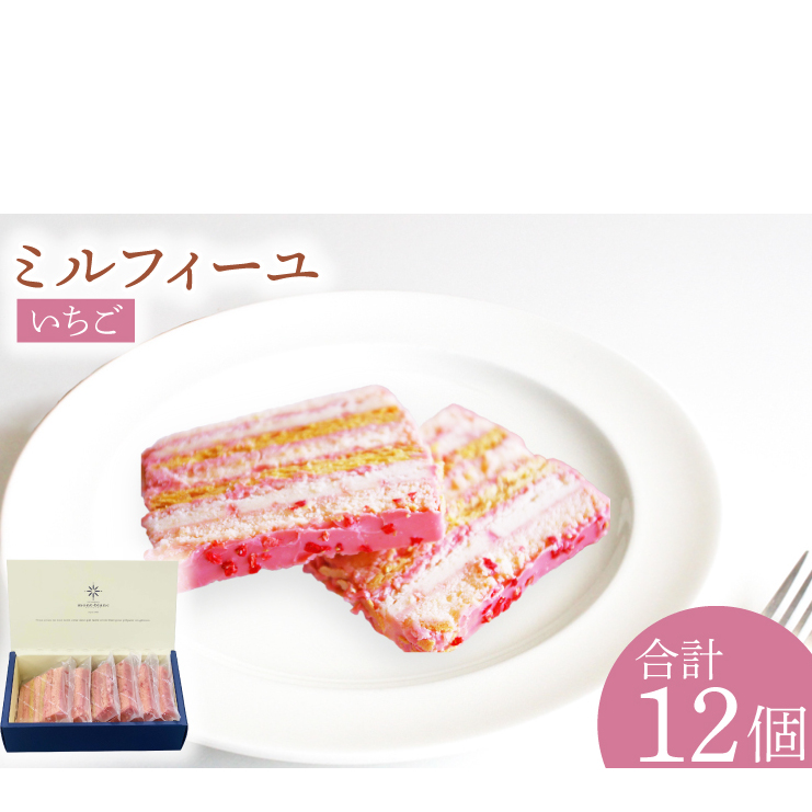 いちごのミルフィーユ【鹿嶋市 お菓子 パティスリー 洋菓子 セット ギフト 化粧箱 オリジナル お茶 ティータイム】(KD-12)茨城県鹿嶋市12000菓子・スイーツ焼き菓子
