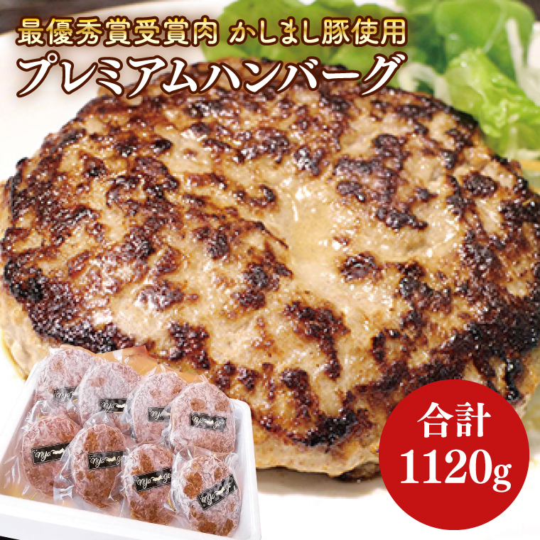 令和5年度 【東京食肉市場豚枝肉共励会 最優秀賞受賞肉】【かしまし豚使用】プレミアムハンバーグ 【ブランド 豚肉 おいしい 作りたて 真空 冷凍 茨城 鹿嶋】(KBI-3)茨城県鹿嶋市13000