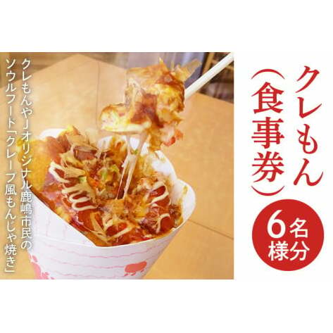 クレもん(食事券)6名様分 【お食事券 グルメ ランチ スナック 軽食 3300円分 15000円以下 ソウルフード クレープ もんじゃ焼き 茨城県 鹿嶋市】(KBI-4)茨城県鹿嶋市12000鍋セット・総菜・加