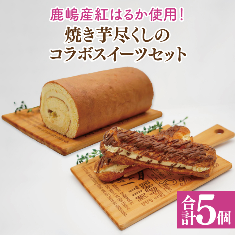 【鹿嶋産紅はるか使用!】焼き芋尽くしのコラボスイーツセット 鹿嶋市【焼き芋 やきいも さつまいも 芋 お菓子 おやつ デザート スイーツ ケーキ ロールケーキ パイ エクレア 和菓子 和