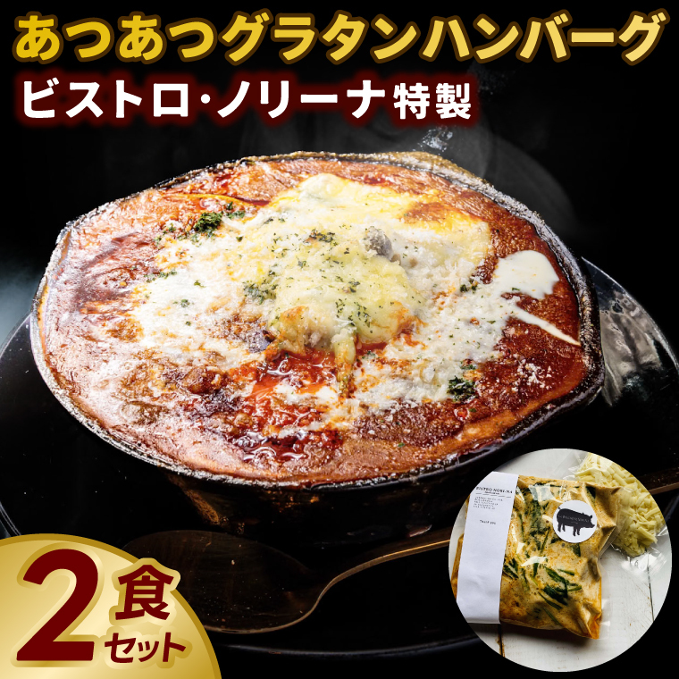 ビストロノリーナ特製 あつあつグラタンハンバーグ2食セット (KBD-52)茨城県鹿嶋市15000肉加工肉(ハム・ソーセージ等)