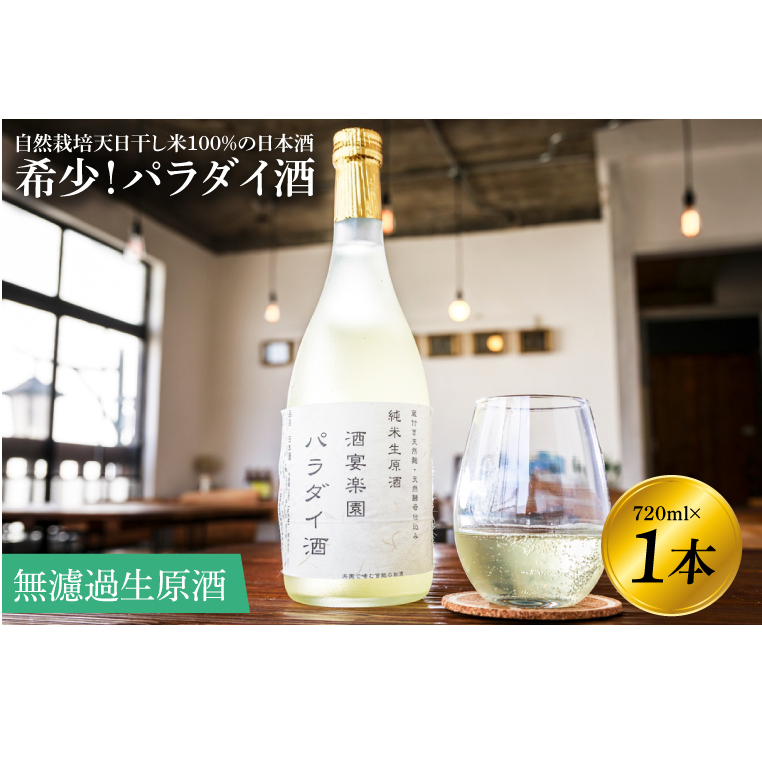 希少!パラダイ酒 自然栽培天日干し米100%の日本酒(無濾過生原酒)720ml×1本【お酒 日本酒 自然栽培 無農薬 無肥料 自然酵母 酵母 プレゼント 贈り物 贈答 鹿嶋市 茨城県】(KW-1)茨城県鹿