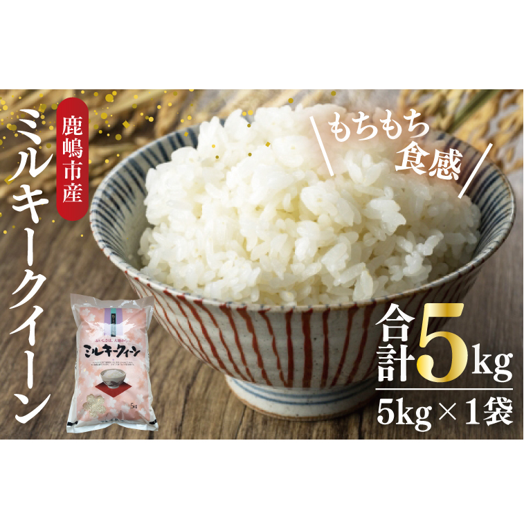 【令和7年産】鹿嶋市産ミルキークイーン(5kg×1袋)【お米 米 鹿嶋市 茨城県 白米 新米 おにぎり ごはん 15000円以内 】(KBS-8)茨城県鹿嶋市15000米・パン白米