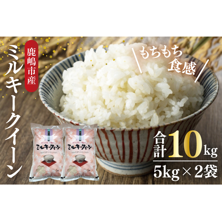 【令和7年産】鹿嶋市産ミルキークイーン 10kg(5kg×2袋)【お米 米 鹿嶋市 茨城県 白米 新米 おにぎり ごはん 30000円以内 3万円以内】(KBS-9)茨城県鹿嶋市30000米・パン白米