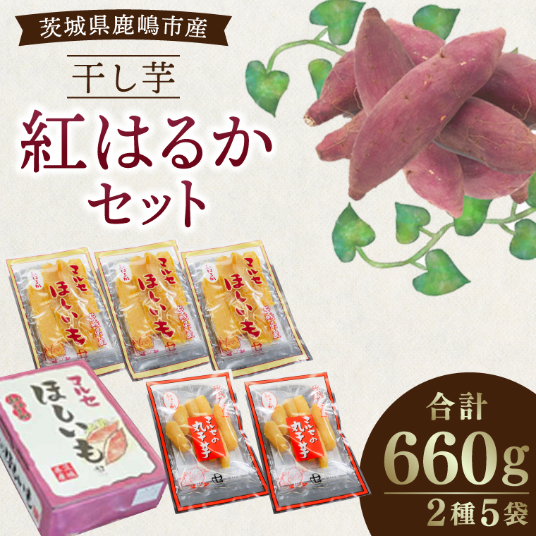 ★先行予約★ 人気商品 干芋紅はるかセット 2種5袋セット 計660g【干し芋 ほしいも 紅はるか 平干し 丸干し 食べ比べ 国産 鹿嶋市 茨城県】(KE-13)茨城県鹿嶋市10000菓子・スイーツその他 洋