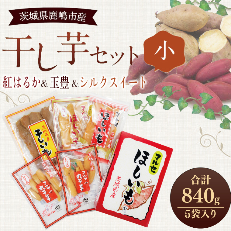 ★先行予約★ 人気商品 干芋セット(小) 4種5袋セット 計840g【干し芋 食べ比べ 紅はるか 玉豊 シルクスイート 平干し 丸干し 国産 鹿嶋市 茨城県】(KE-11)茨城県鹿嶋市12000菓子・スイーツそ