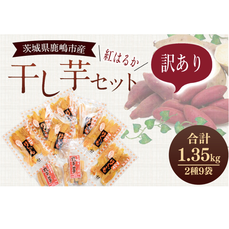 ★先行予約★ 干し芋 紅はるか 訳ありセット12月下旬頃発送開始【平干し 丸干し ほしいも 干しいも 紅はるか 芋 さつまいも サツマイモ 和菓子 スイーツ 冷蔵 10000円以内 1万円以内 茨城県