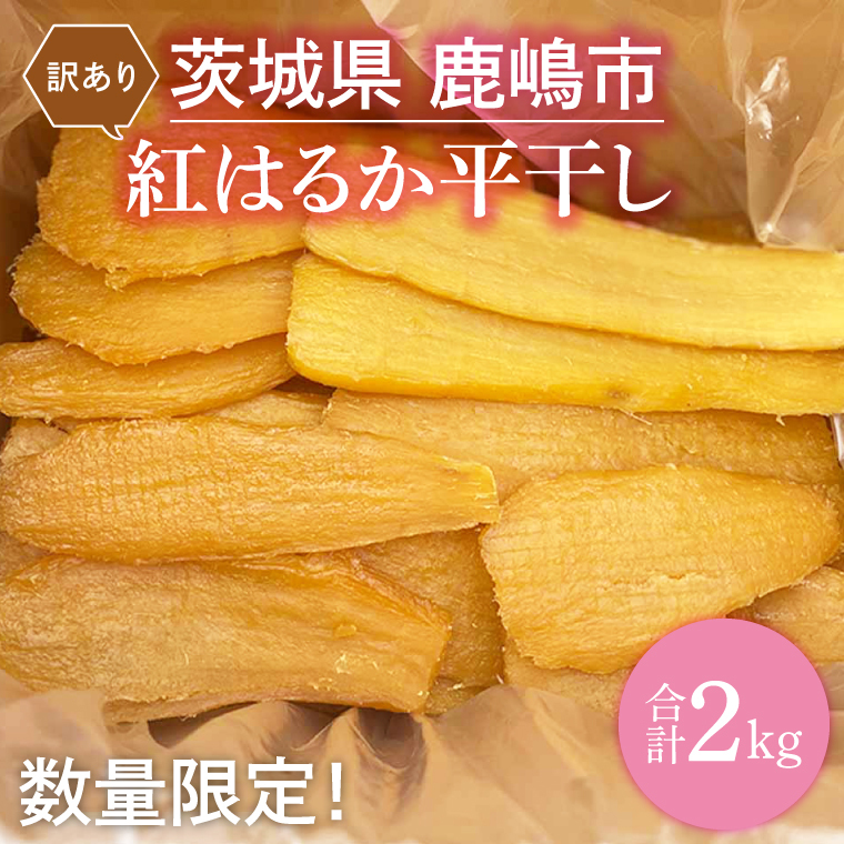 【先行予約】【訳あり】 数量限定! 紅はるか(平干し) 2kg 【茨城県 鹿嶋市 干しいも ほしいも さつまいも サツマイモ スイーツ 和菓子 期間限定 人気】 (KAM-9)茨城県鹿嶋市15000野菜・きの