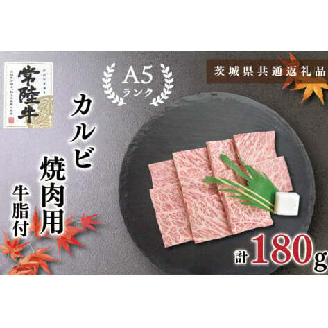 【茨城県共通返礼品】【常陸牛A5ランク】カルビ焼肉用180g(KCK-4)茨城県鹿嶋市8000肉牛肉