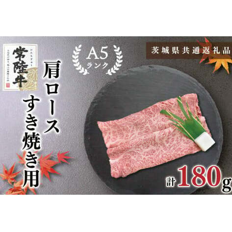 【茨城県共通返礼品】【常陸牛A5ランク】肩ロースすき焼き用180g(KCK-7)茨城県鹿嶋市8000肉牛肉