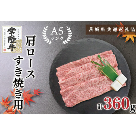 【茨城県共通返礼品】【常陸牛A5ランク】肩ロースすき焼き用360g(KCK-8)茨城県鹿嶋市13000肉牛肉