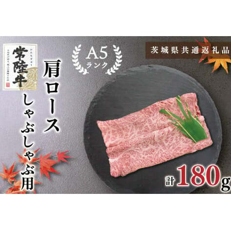 【茨城県共通返礼品】【常陸牛A5ランク】肩ロースしゃぶしゃぶ用180g(KCK-10)茨城県鹿嶋市8000肉牛肉