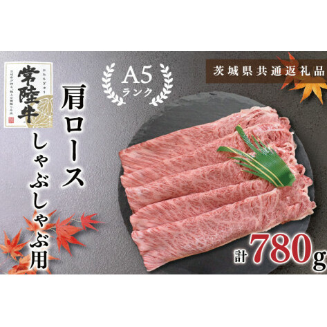 【茨城県共通返礼品】【常陸牛A5ランク】肩ロースしゃぶしゃぶ用780g(KCK-12)茨城県鹿嶋市24000肉牛肉