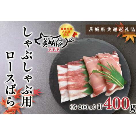 【茨城県共通返礼品】【美明豚】しゃぶしゃぶ用400g(ロース200g・ばら200g)(KCK-16)茨城県鹿嶋市7000肉豚肉