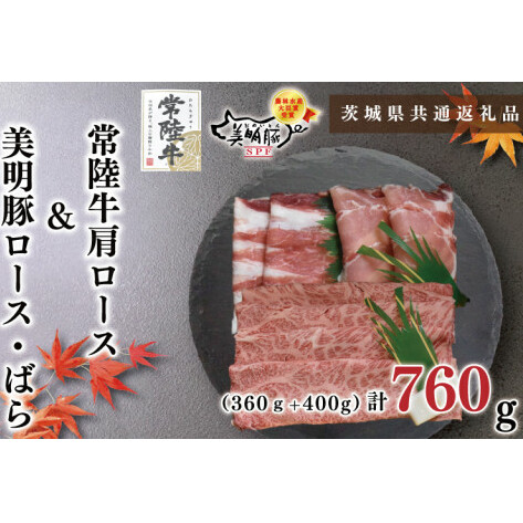 【茨城県共通返礼品】【常陸牛A5ランク・美明豚すき焼きセット】常陸牛肩ロース360g+美明豚400g(ロース200g・ばら200g)(KCK-26)茨城県鹿嶋市18000肉牛肉