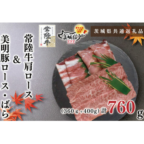 【茨城県共通返礼品】【常陸牛A5ランク・美明豚しゃぶしゃぶセット】常陸牛肩ロース360g+美明豚400g(ロース200g・ばら200g)(KCK-29)茨城県鹿嶋市18000肉牛肉