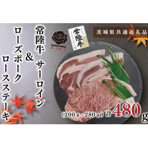 【茨城県共通返礼品】【常陸牛A5ランク・ローズポークステーキセット】常陸牛サーロインステーキ200g+ローズポークロースステーキ280g(140g×2枚)(KCK-42)茨城県鹿嶋市16000肉牛肉