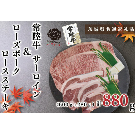 【茨城県共通返礼品】【常陸牛A5ランク・ローズポークステーキセット】常陸牛サーロインステーキ600g(300g×2枚)+ローズポークロースステーキ280g(140g×2枚)(KCK-44)茨城県鹿嶋市34000